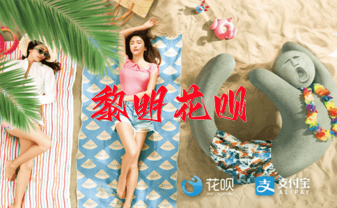 物华天宝花呗
